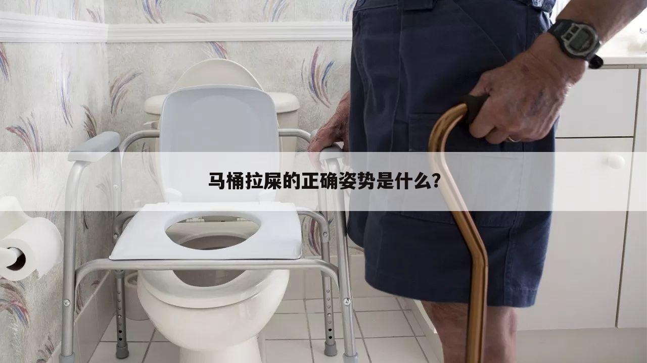 马桶拉屎的正确姿势是什么？