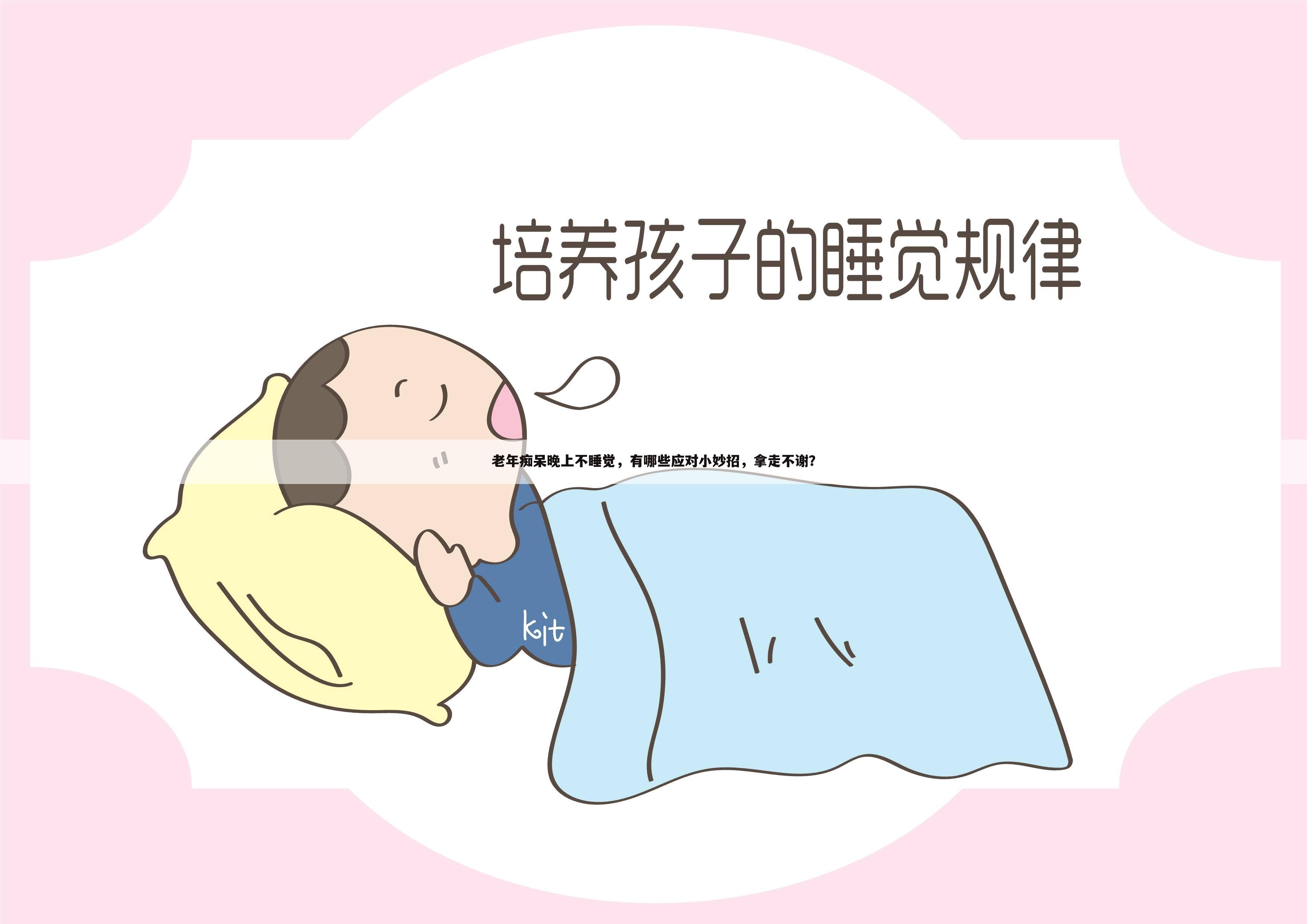 老年痴呆晚上不睡觉,有哪些应对小妙招,拿走不谢?