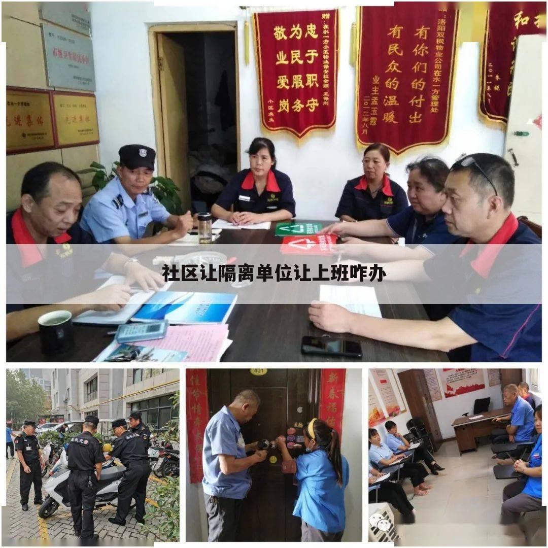 社区让隔离单位让上班咋办