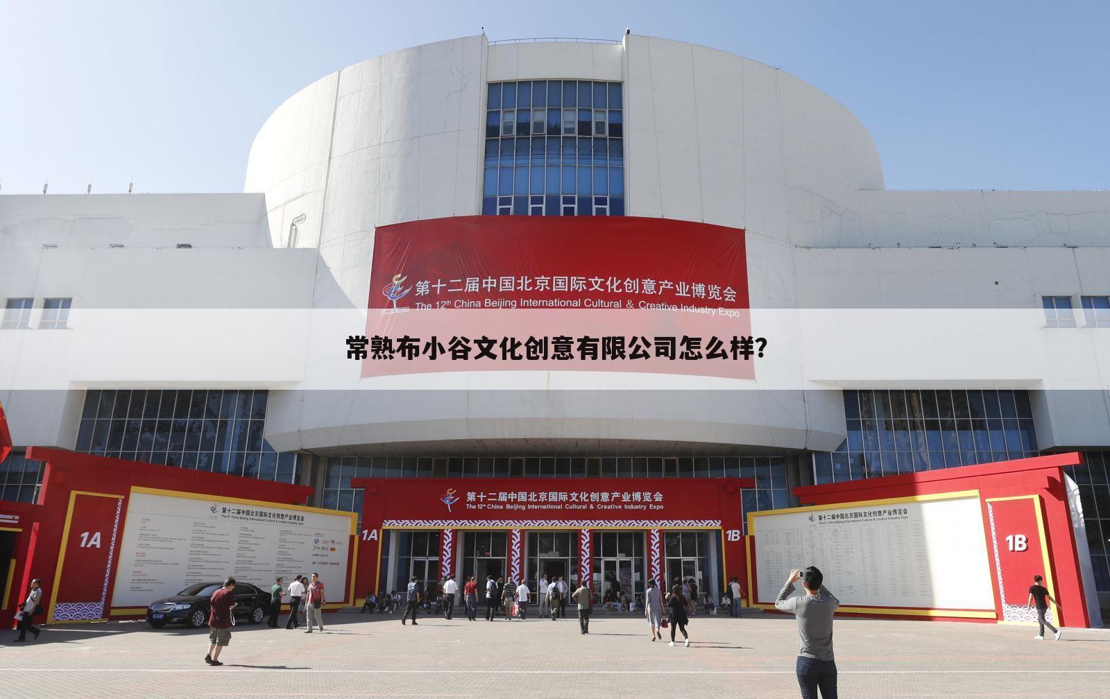 常熟布小谷文化创意有限公司怎么样？