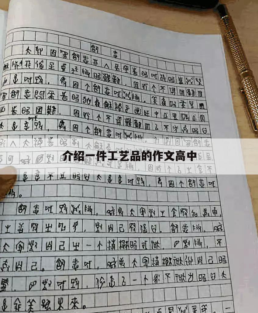 介绍一件工艺品的作文高中