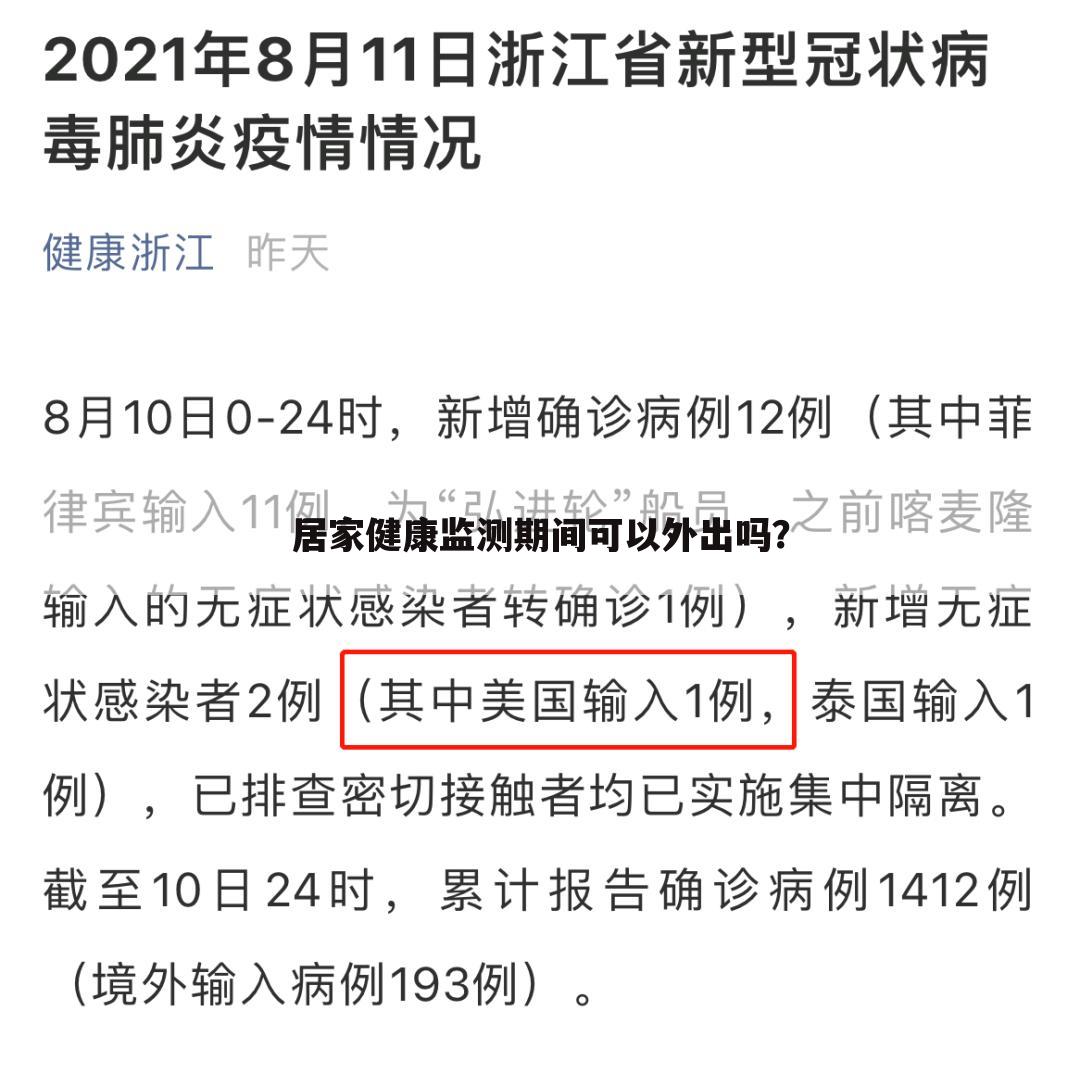 居家健康监测期间可以外出吗?