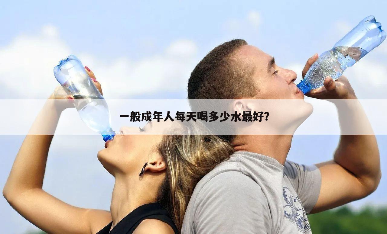 一般成年人每天喝多少水最好?