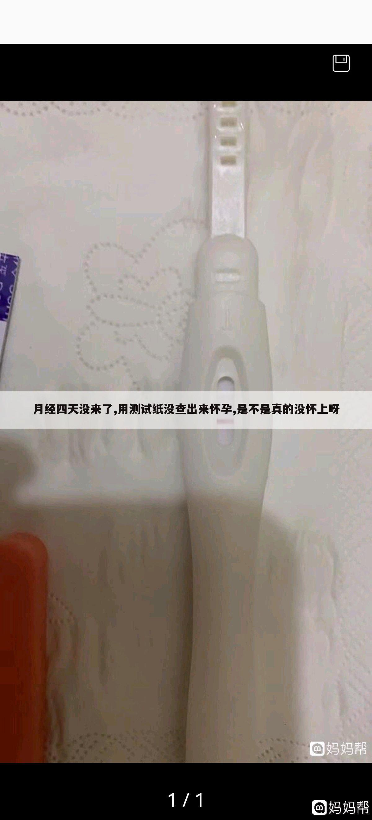 月经四天没来了,用测试纸没查出来怀孕,是不是真的没怀上呀