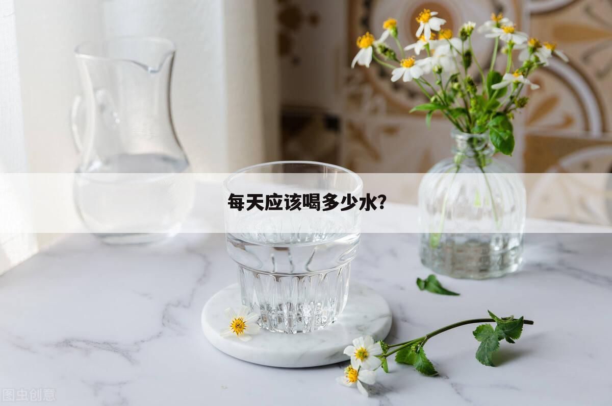 每天应该喝多少水?