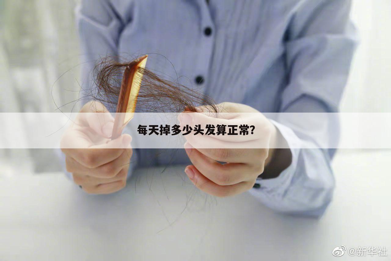每天掉多少头发算正常?