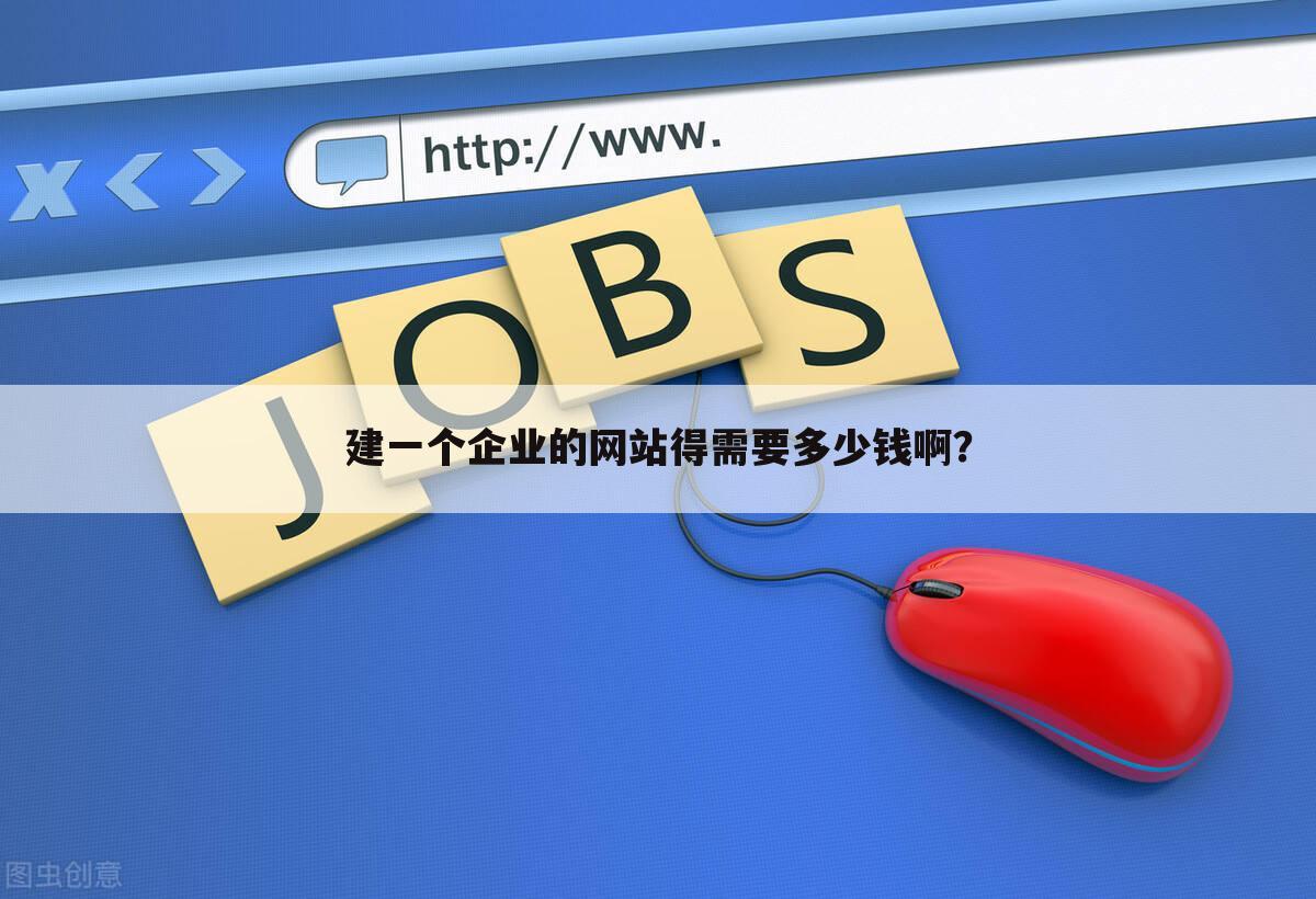 建一个企业的网站得需要多少钱啊?
