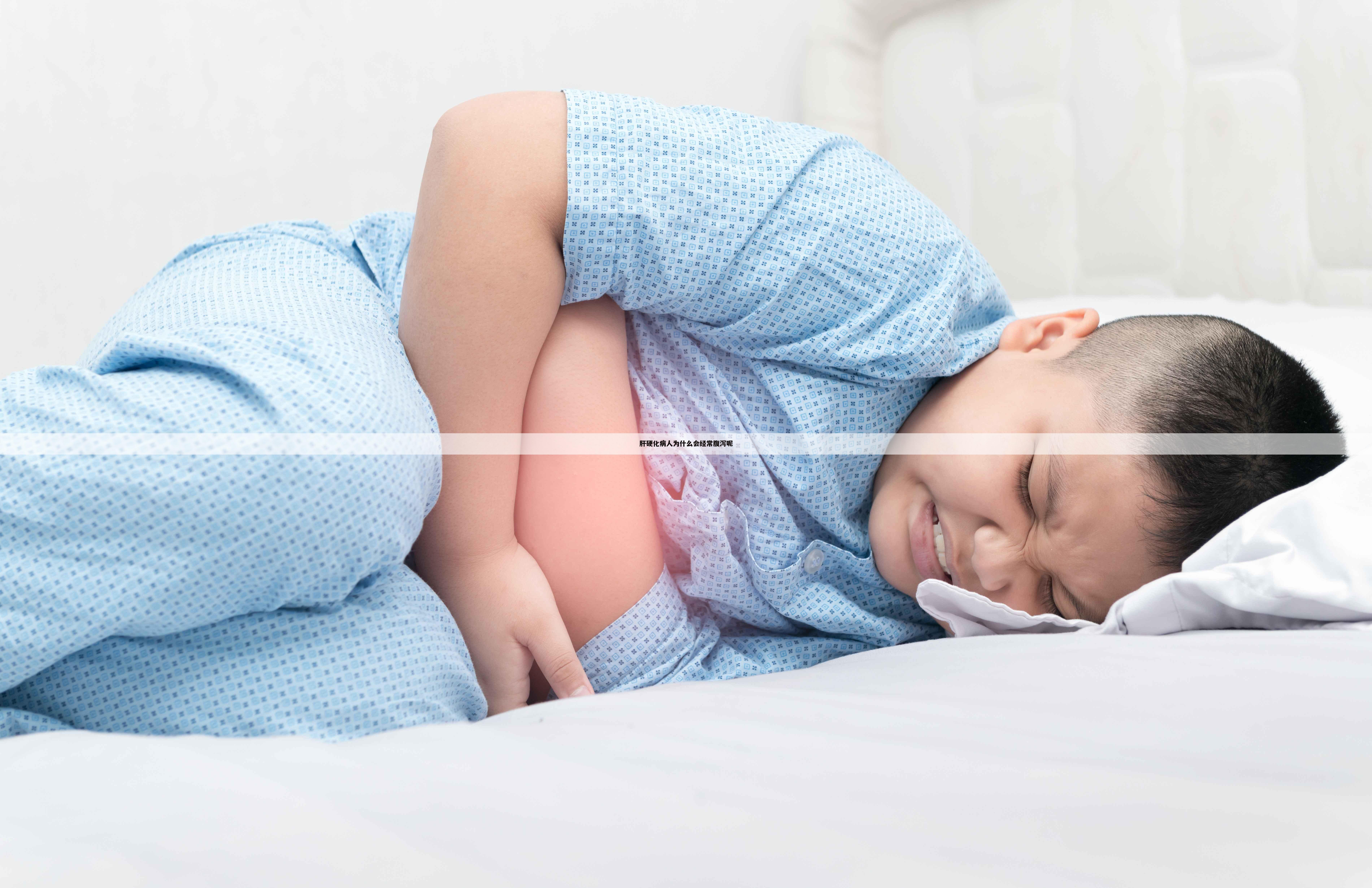 肝硬化病人为什么会经常腹泻呢