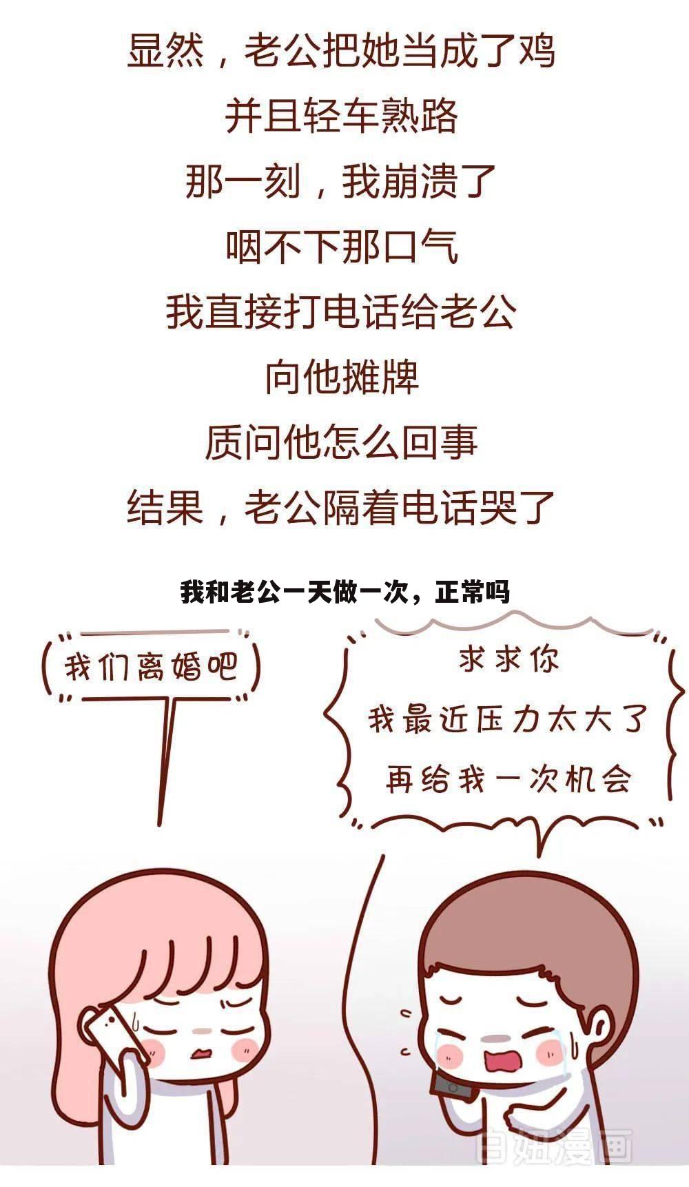 我和老公一天做一次,正常吗
