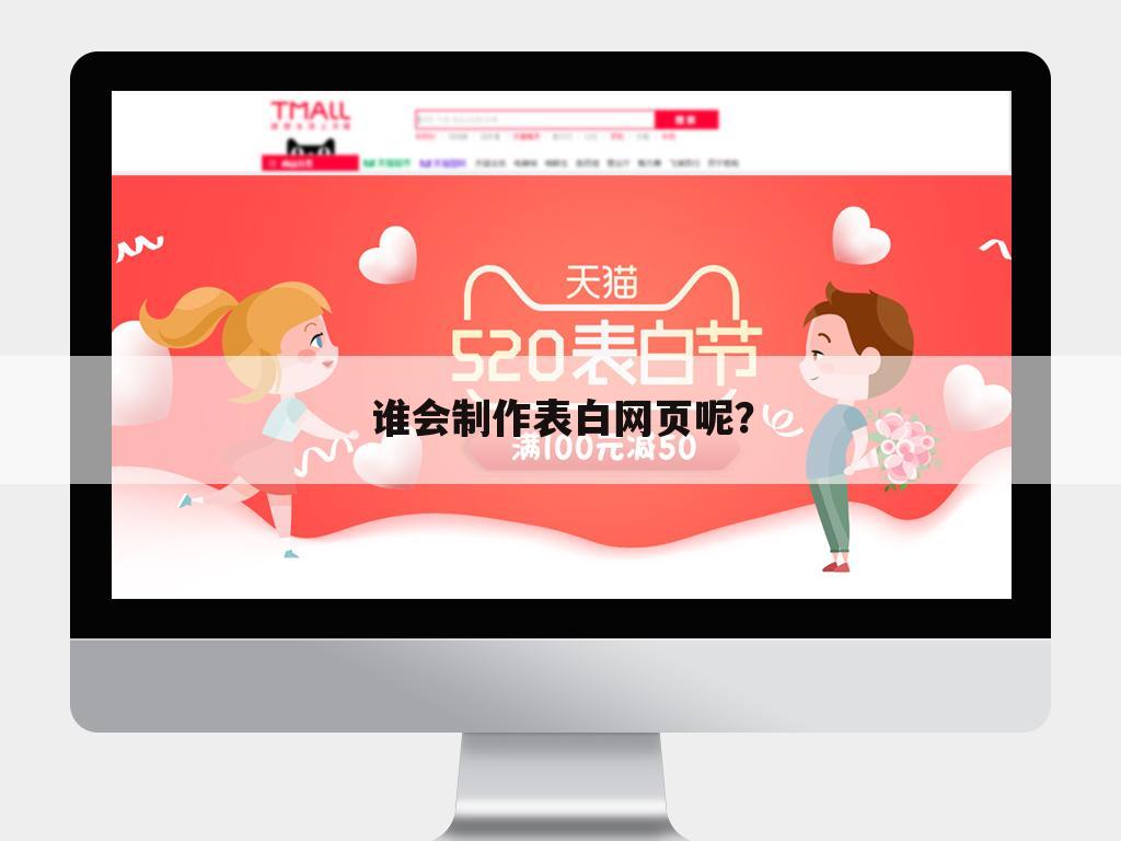 谁会制作表白网页呢？