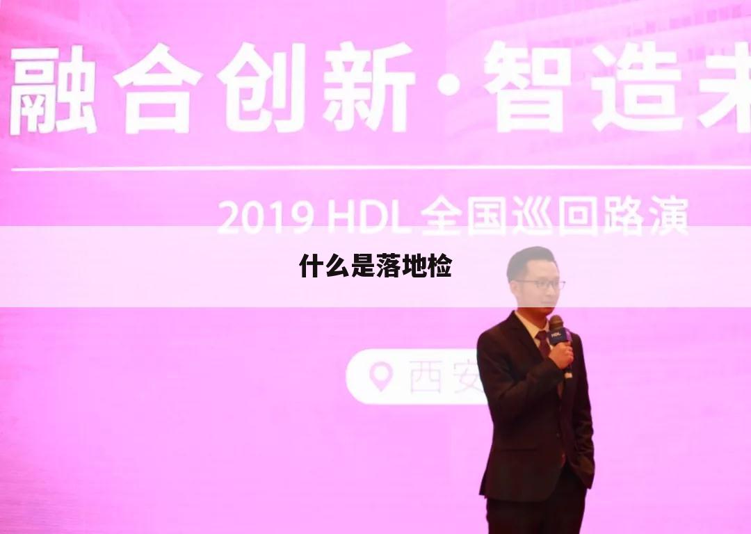 什么是落地检