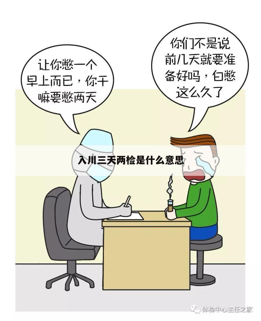 入川三天两检是什么意思