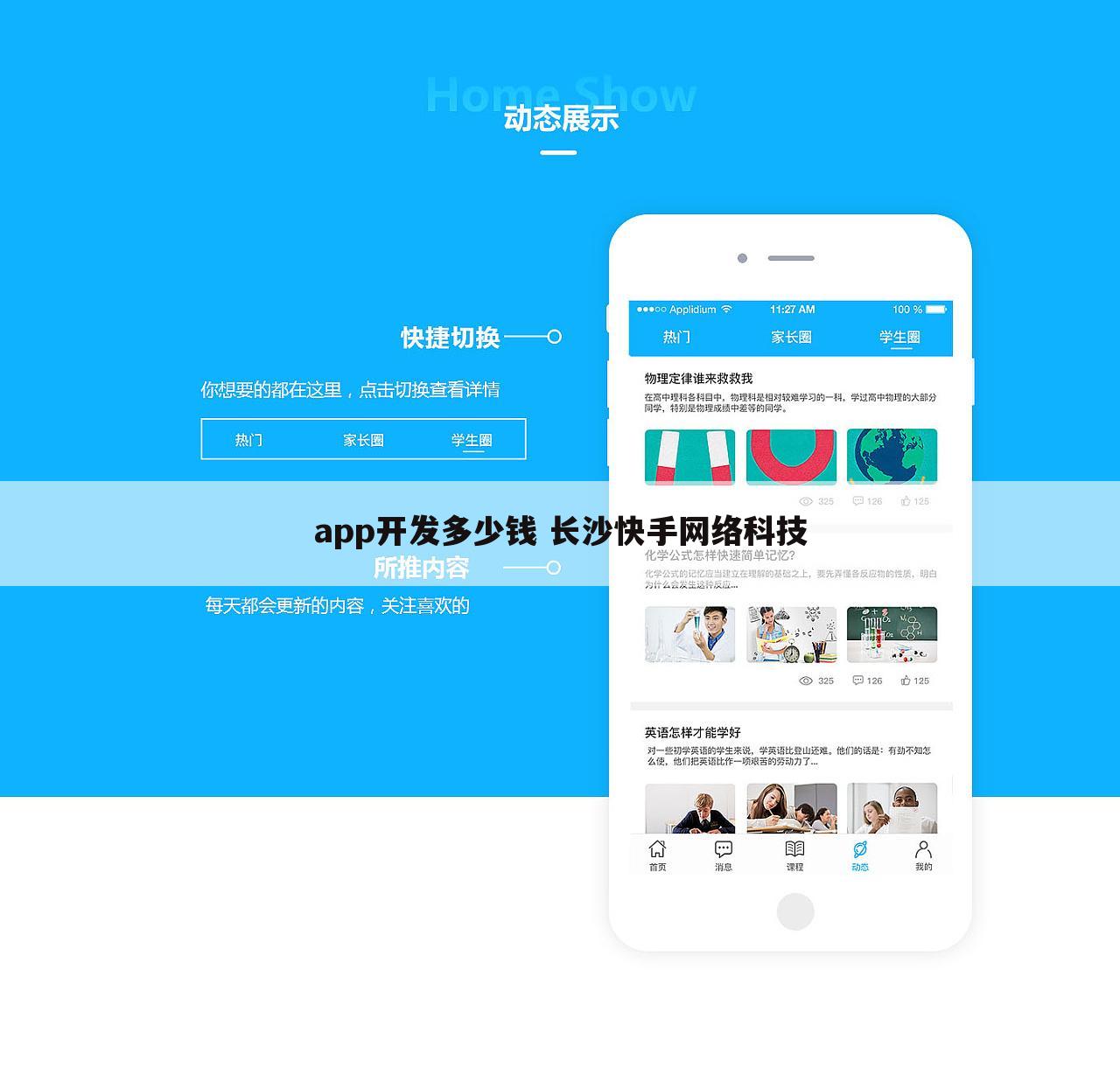 app开发多少钱 长沙快手网络科技
