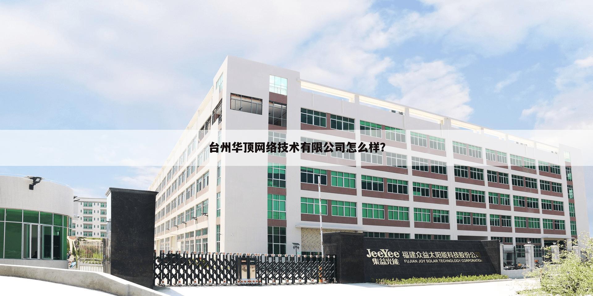 台州华顶网络技术有限公司怎么样?