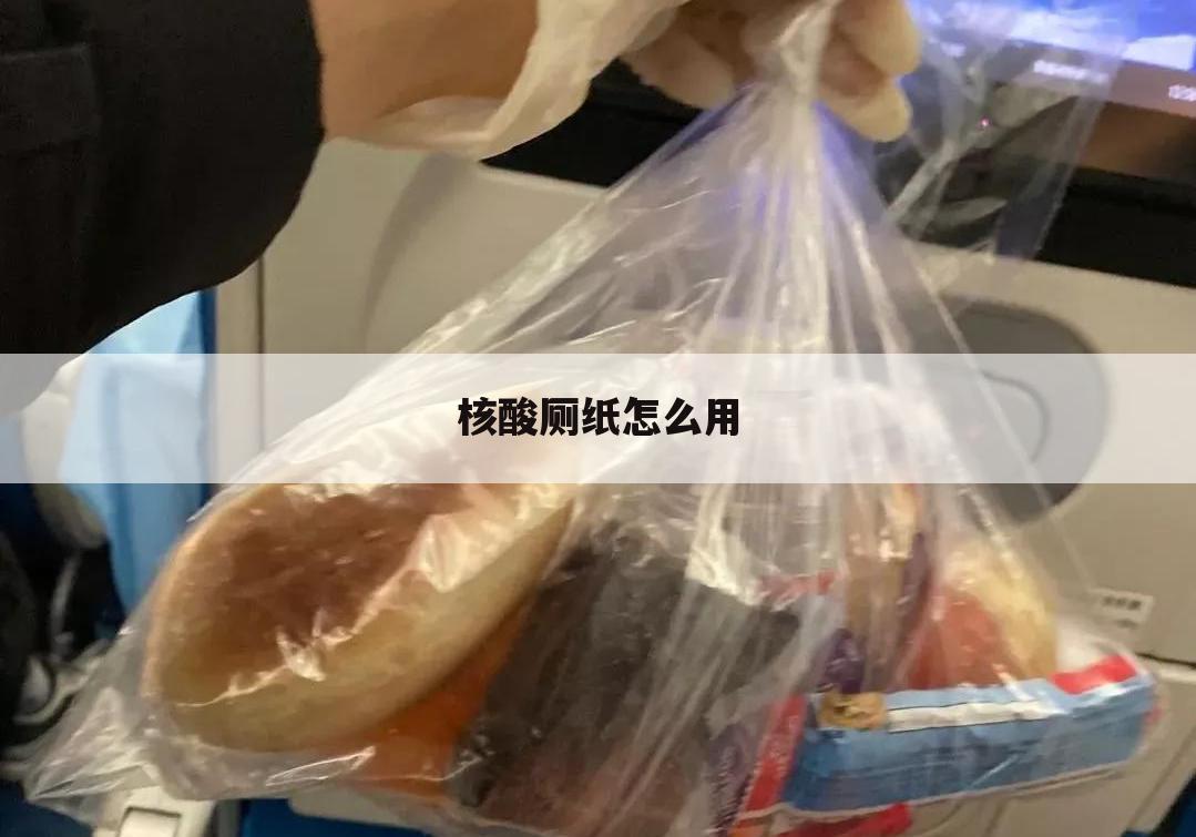 核酸厕纸怎么用