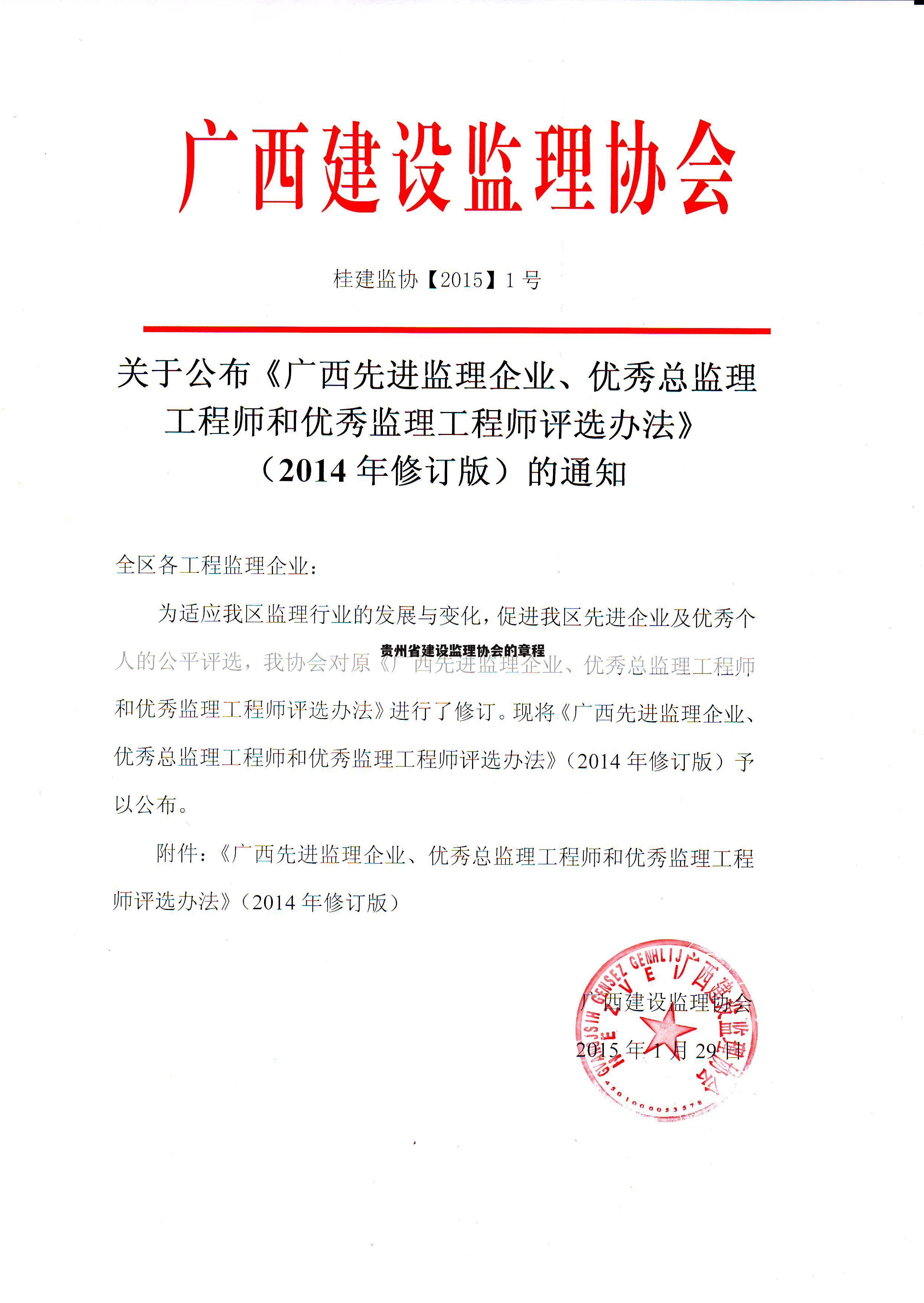 贵州省建设监理协会的章程