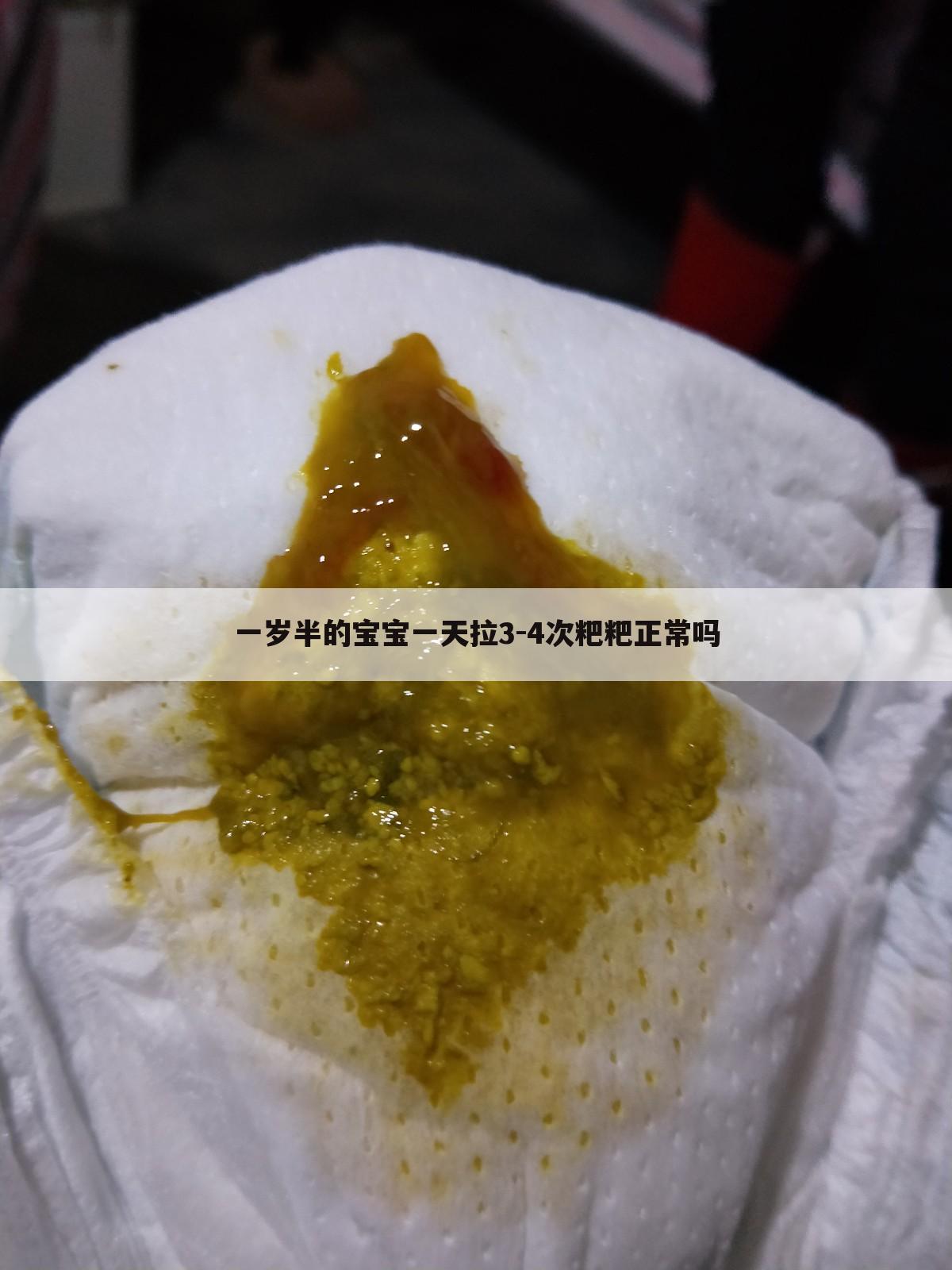 一岁半的宝宝一天拉3-4次粑粑正常吗