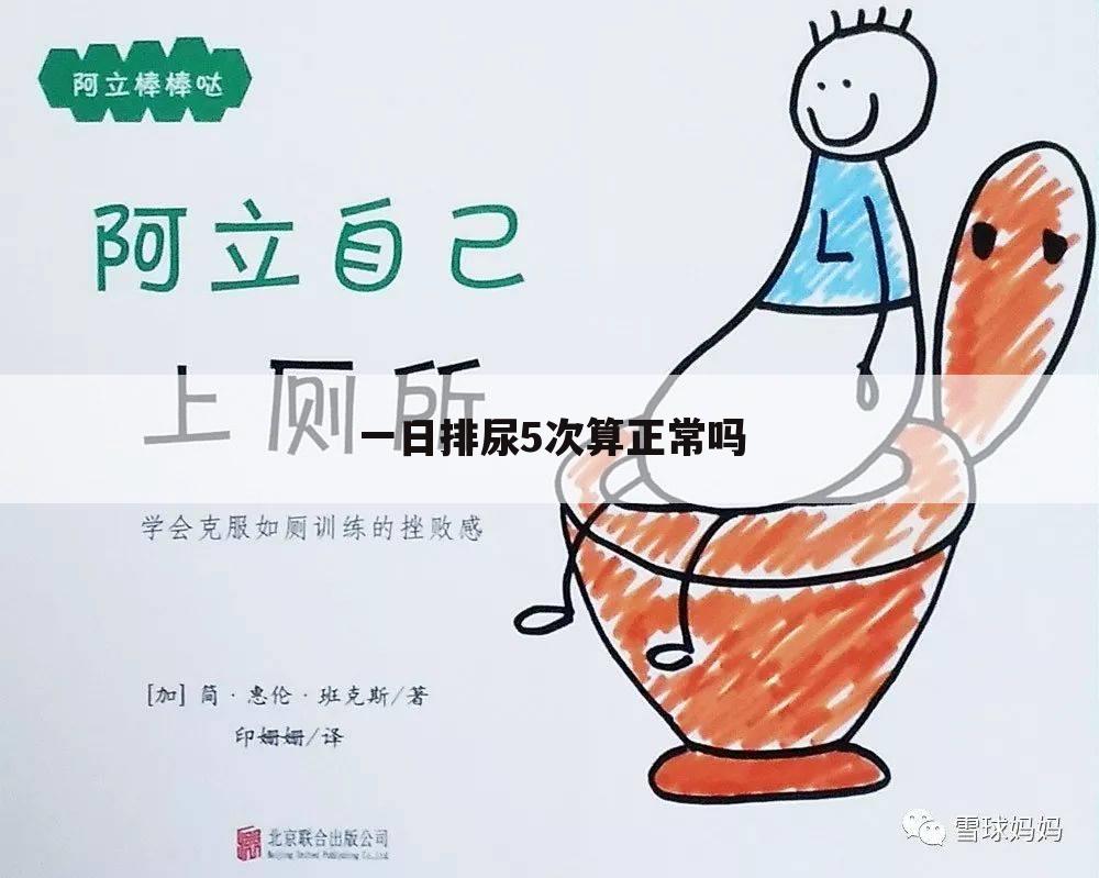一日排尿5次算正常吗