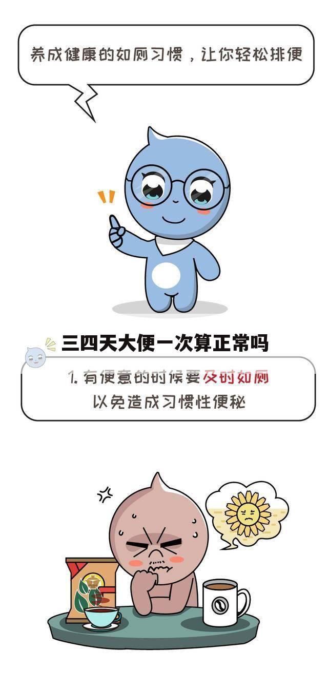 三四天大便一次算正常吗