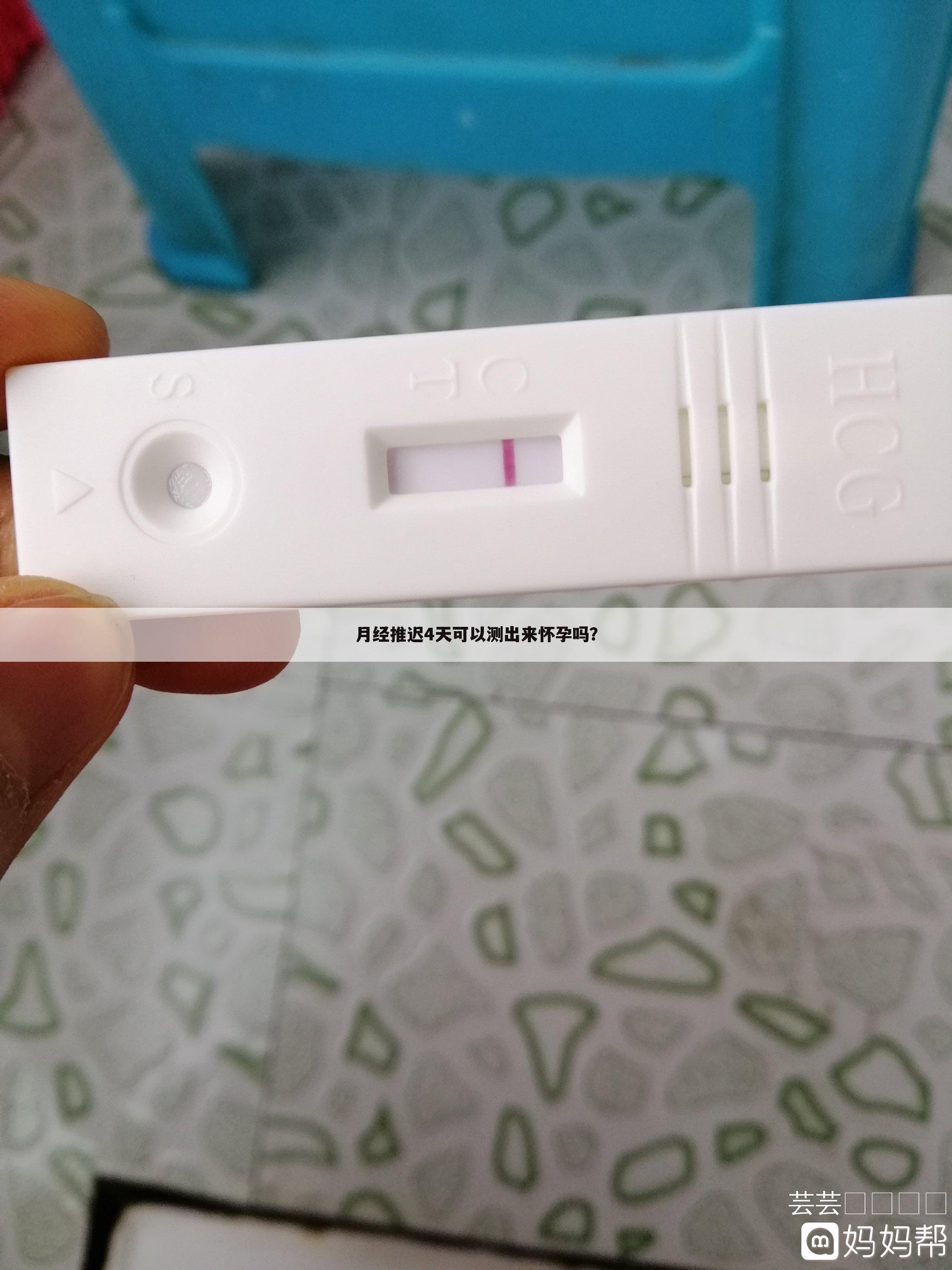 月经推迟4天可以测出来怀孕吗?