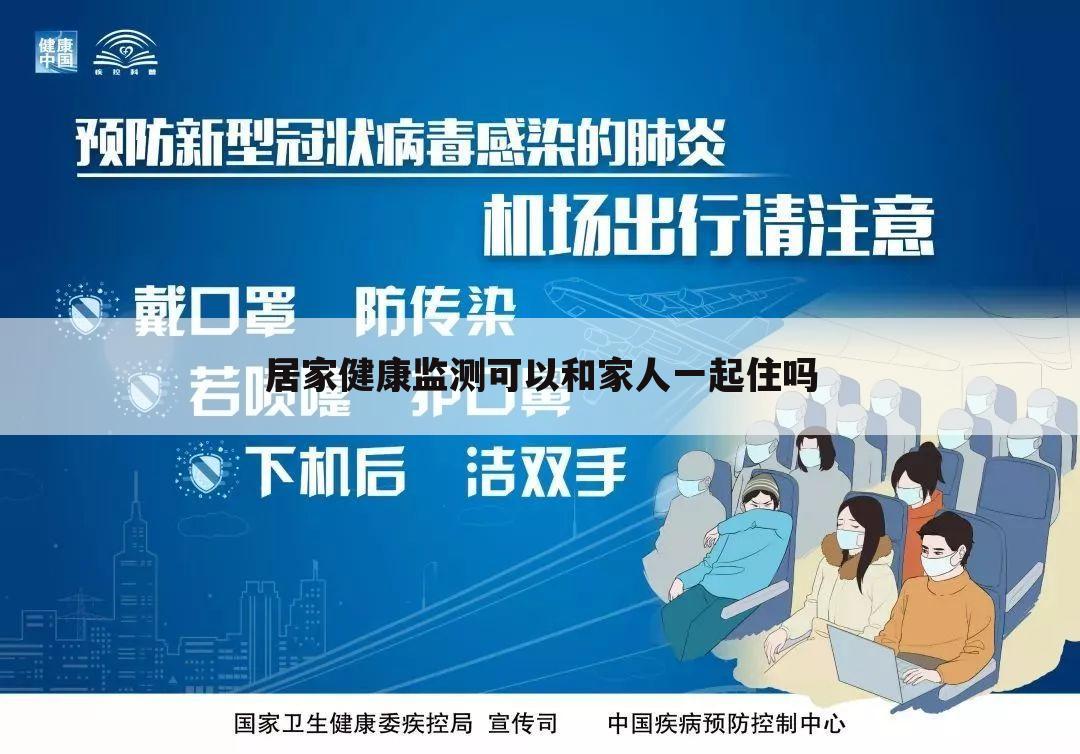 居家健康监测可以和家人一起住吗