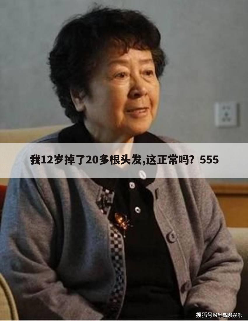 我12岁掉了20多根头发,这正常吗?555