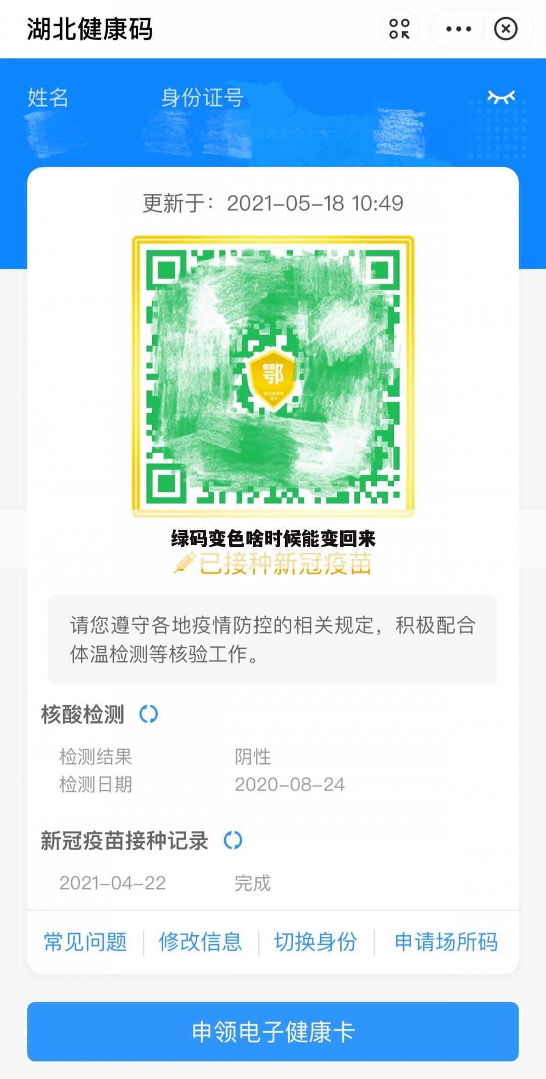 绿码变色啥时候能变回来
