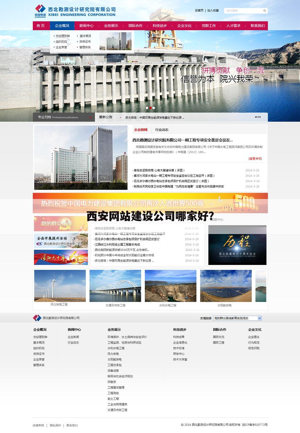 西安网站建设公司哪家好？