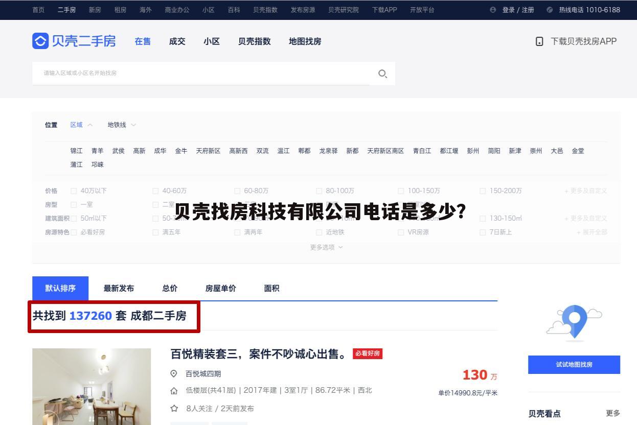 贝壳找房科技有限公司电话是多少?