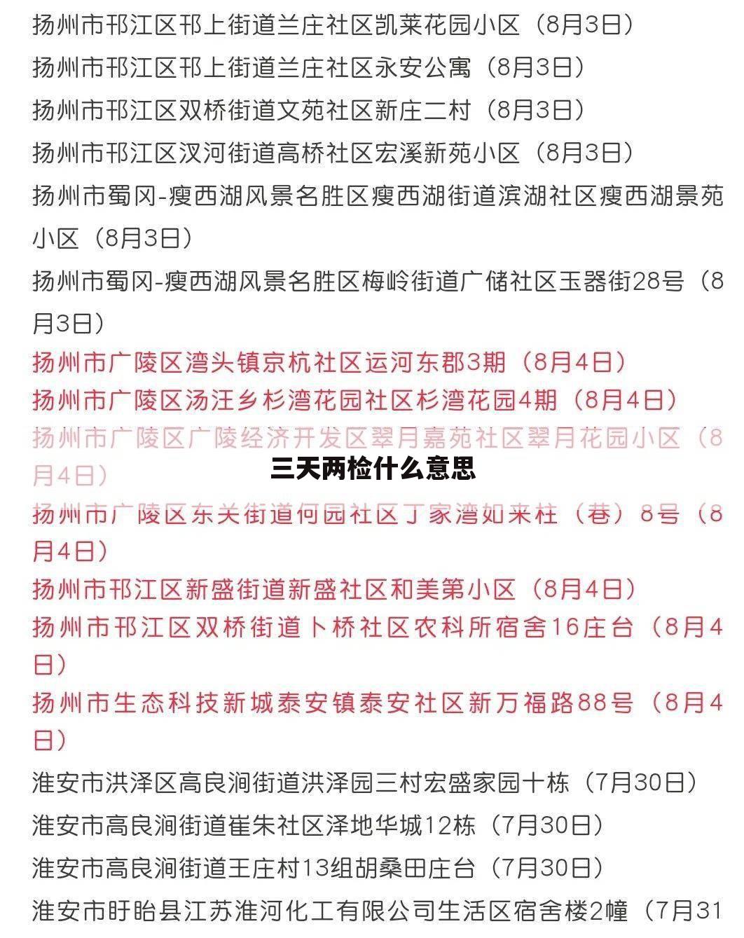 三天两检什么意思