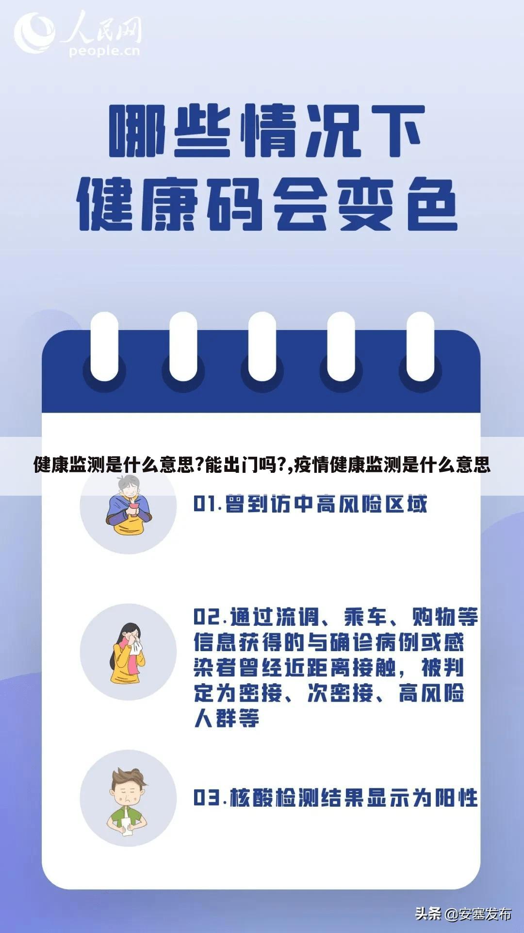 健康监测是什么意思?能出门吗?,疫情健康监测是什么意思