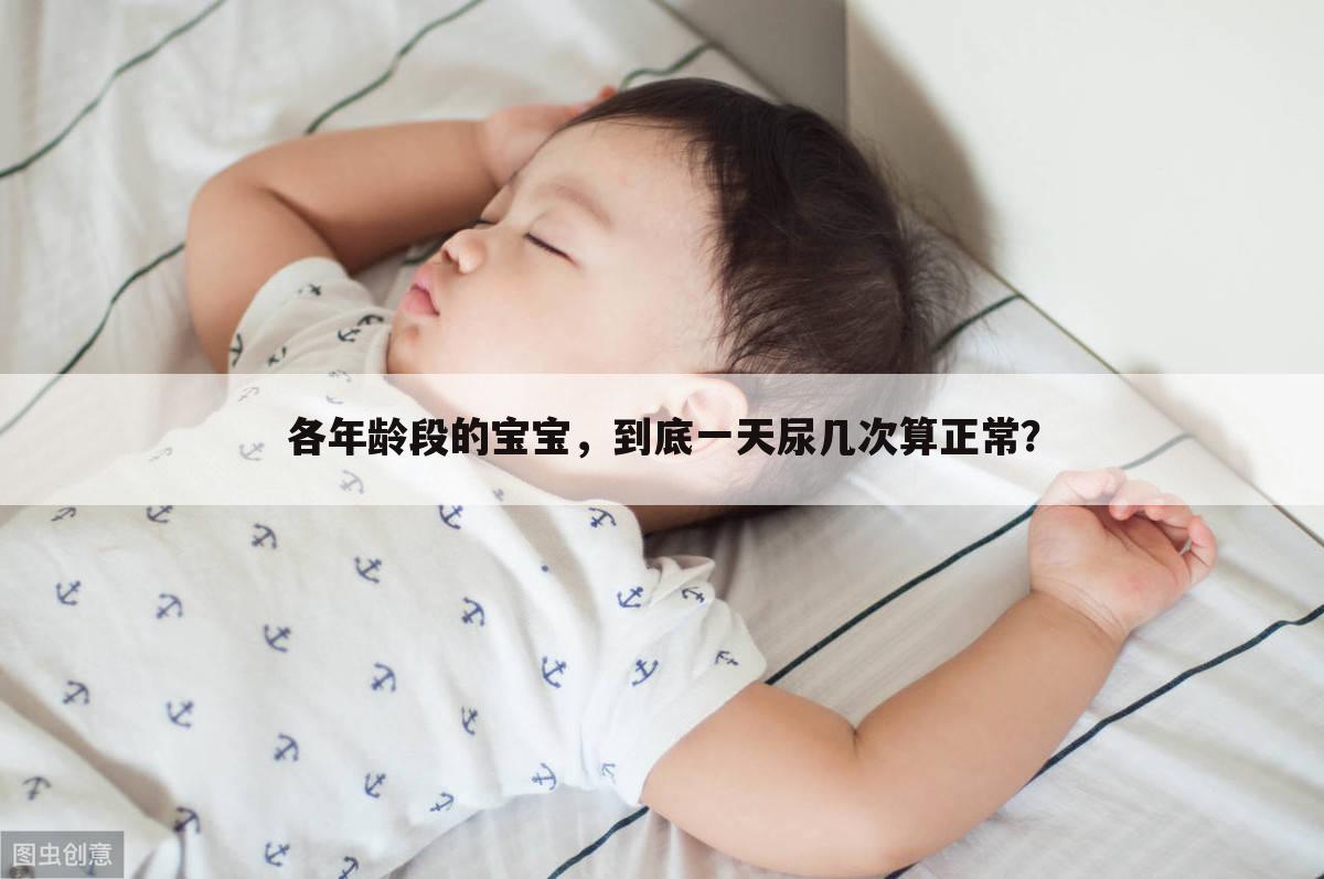 各年龄段的宝宝，到底一天尿几次算正常？