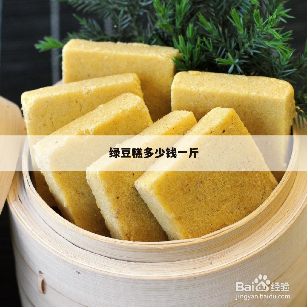 绿豆糕多少钱一斤