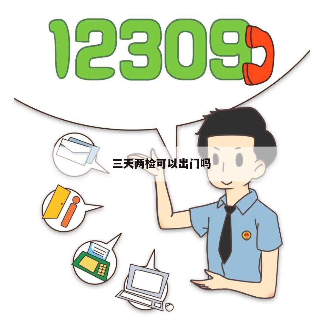 三天两检可以出门吗