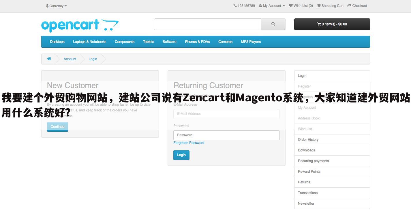 我要建个外贸购物网站，建站公司说有Zencart和Magento系统，大家知道建外贸网站用什么系统好？