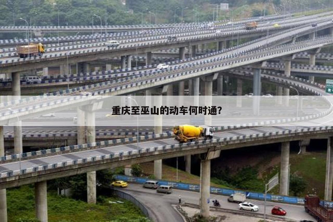 重庆至巫山的动车何时通？