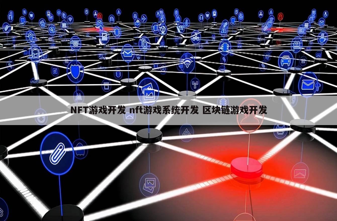 NFT游戏开发 nft游戏系统开发 区块链游戏开发