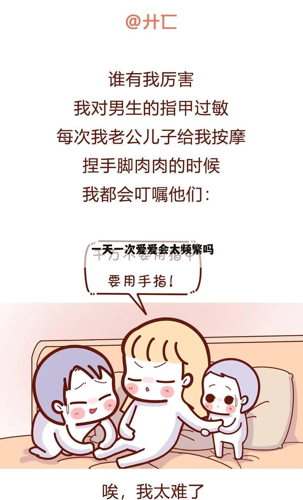 一天一次爱爱会太频繁吗