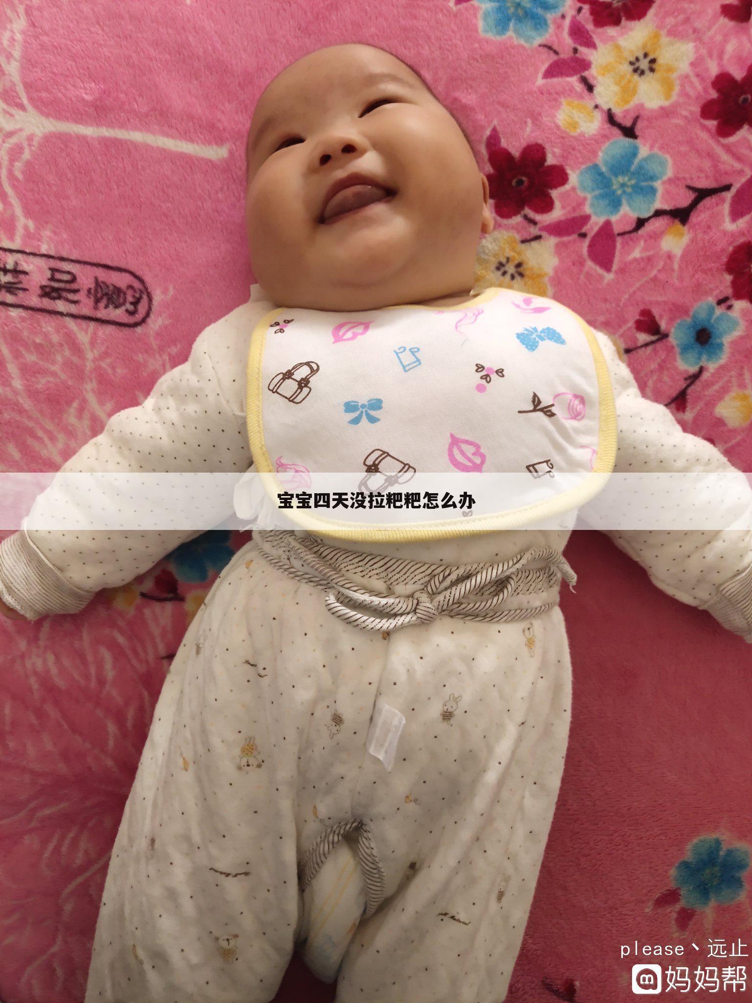 宝宝四天没拉粑粑怎么办