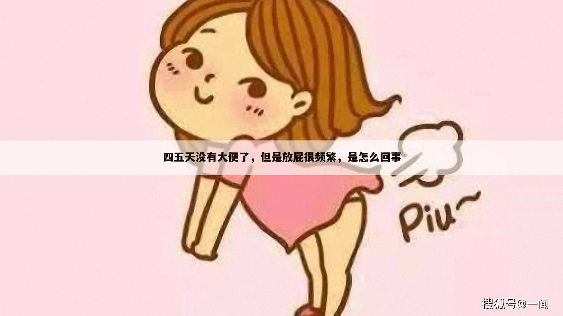 四五天没有大便了，但是放屁很频繁，是怎么回事