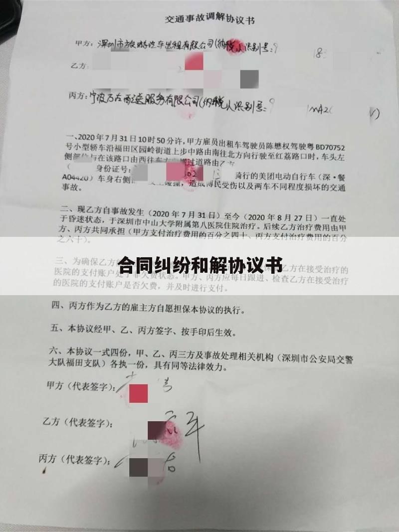 合同纠纷和解协议书