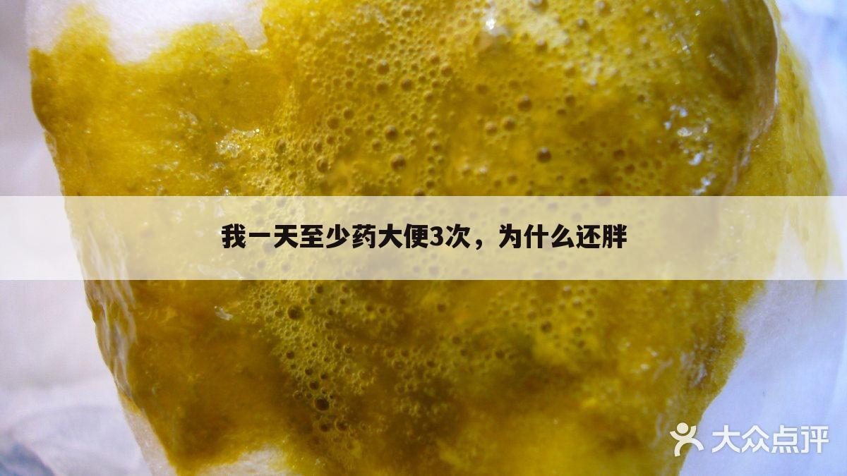 我一天至少药大便3次,为什么还胖