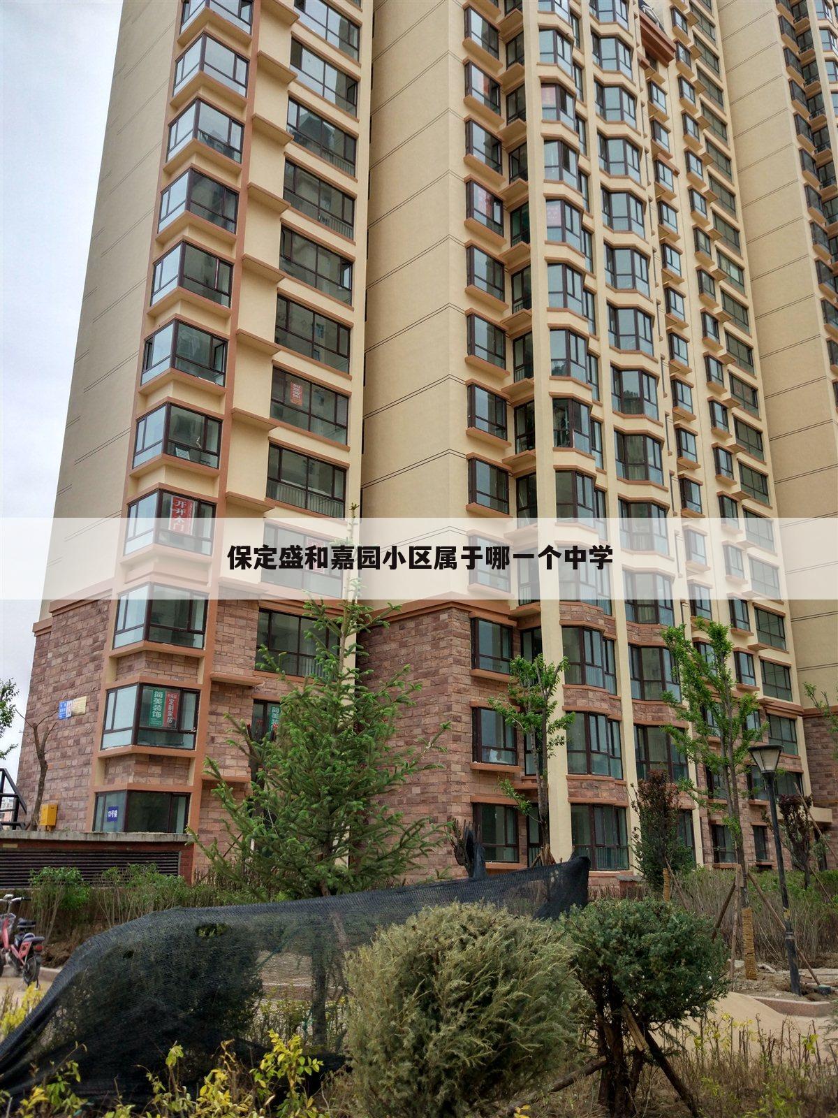 保定盛和嘉园小区属于哪一个中学