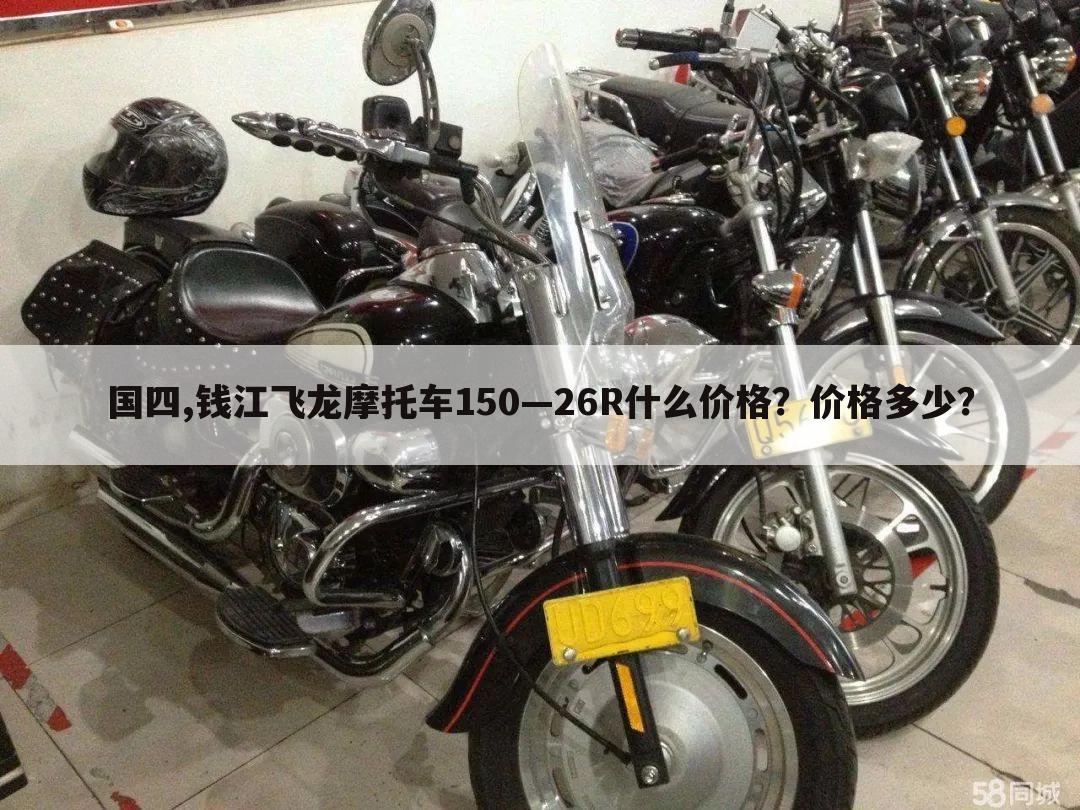 国四,钱江飞龙摩托车150—26R什么价格？价格多少？