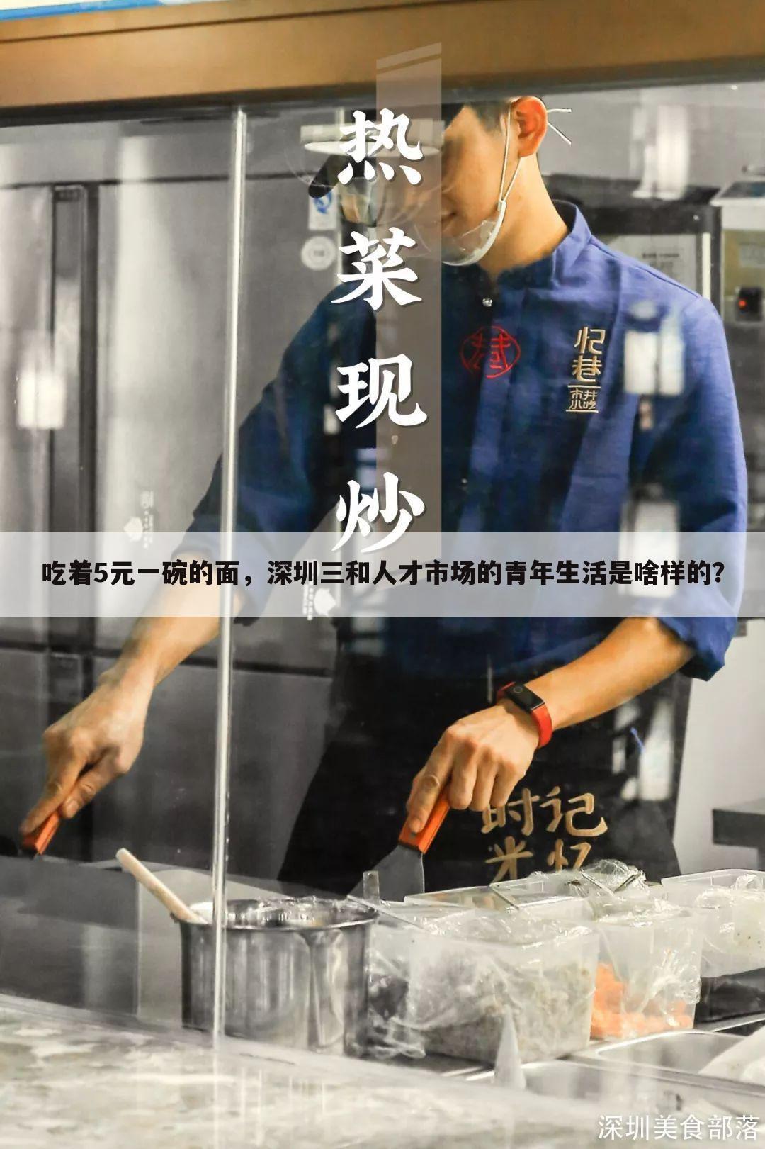 吃着5元一碗的面，深圳三和人才市场的青年生活是啥样的？