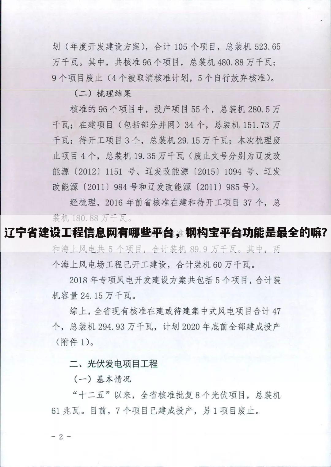 辽宁省建设工程信息网有哪些平台，钢构宝平台功能是最全的嘛？