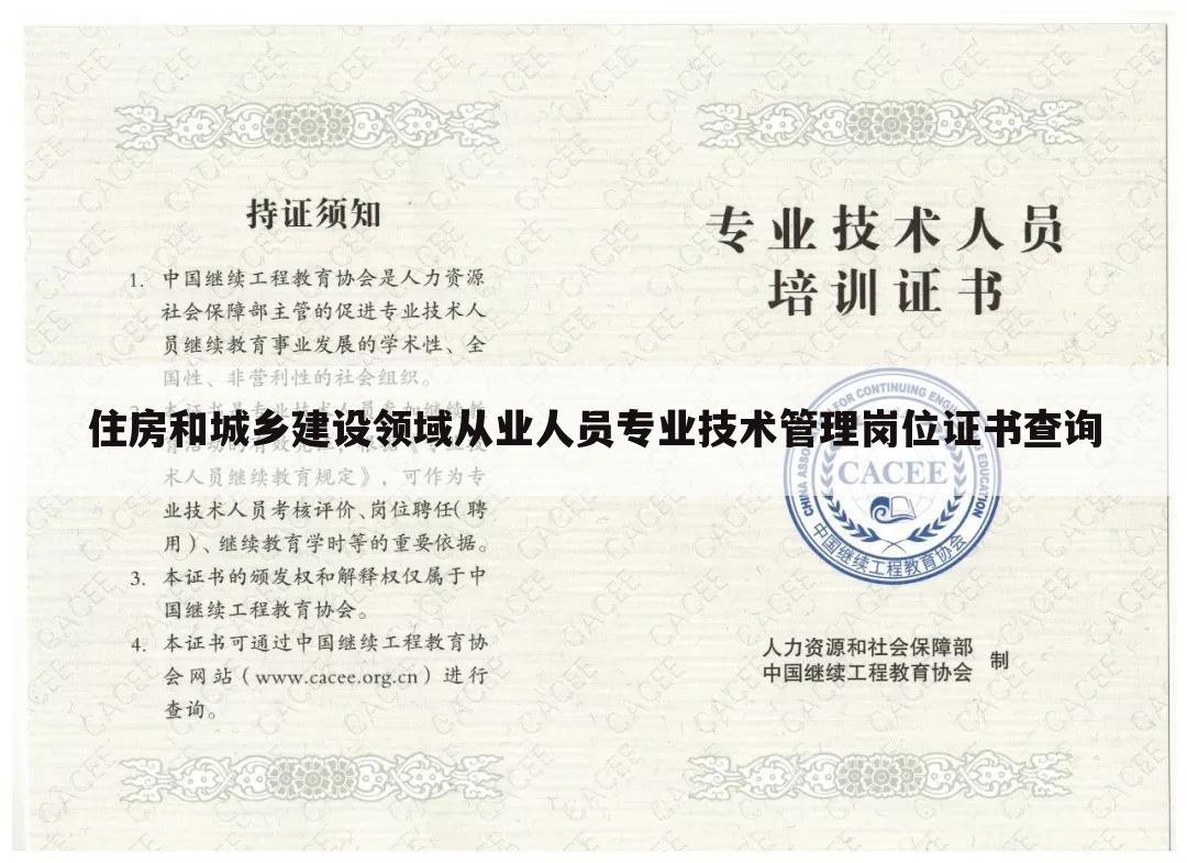 住房和城乡建设领域从业人员专业技术管理岗位证书查询