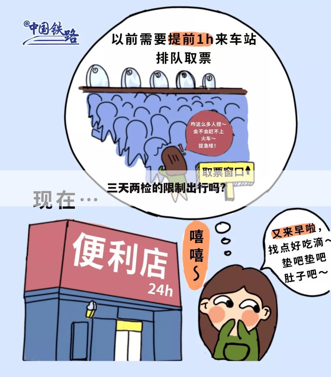 三天两检的限制出行吗?