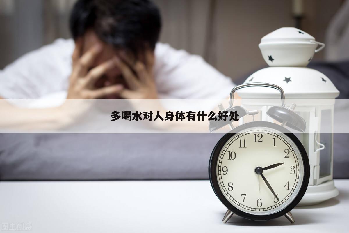 多喝水对人身体有什么好处