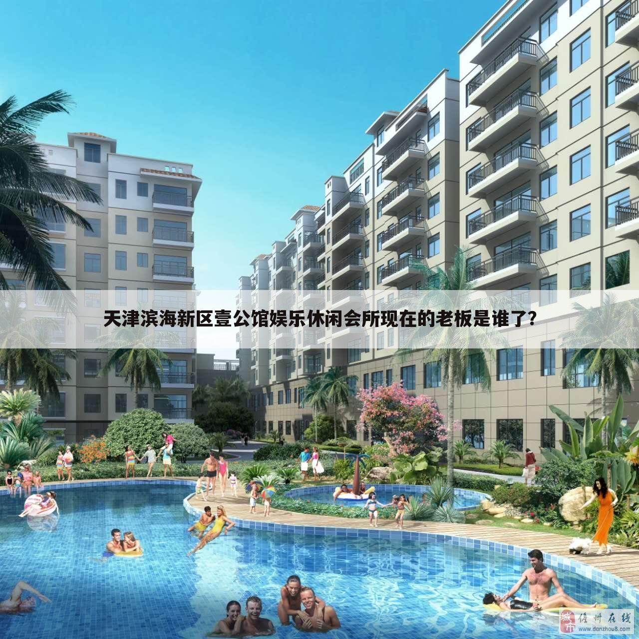 天津滨海新区壹公馆娱乐休闲会所现在的老板是谁了？